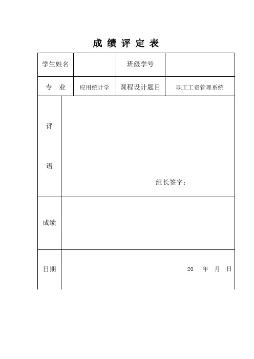 数据库课程设计设职工工资管理系统---精品模板