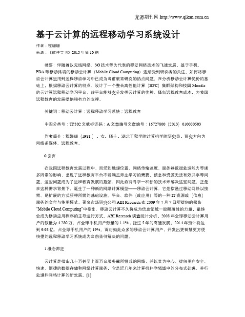 基于云计算的远程移动学习系统设计