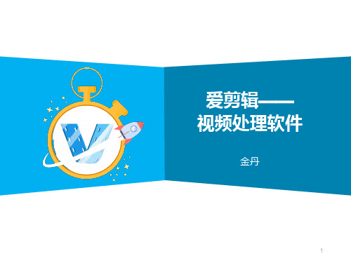 爱剪辑——视频处理软件12.13ppt课件