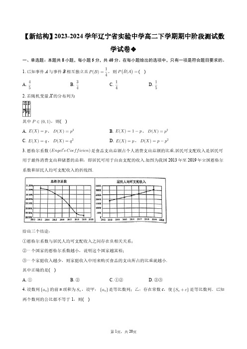 【新结构】2023-2024学年辽宁省实验中学高二下学期期中阶段测试数学试卷+答案解析