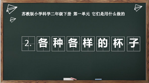 苏教版二年级下册科学1.2 《各种各样的杯子》 课件