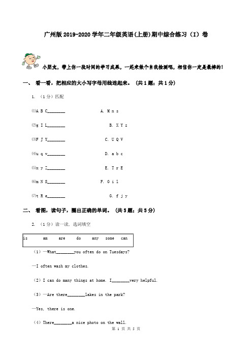 广州版2019-2020学年二年级英语(上册)期中综合练习(I)卷