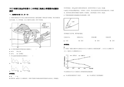 2022年浙江省金华市第十二中学高三地理上学期期末试题含解析