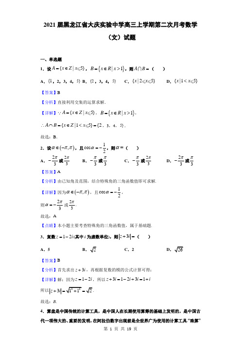 2021届黑龙江省大庆实验中学高三上学期第二次月考数学(文)试题(解析版)