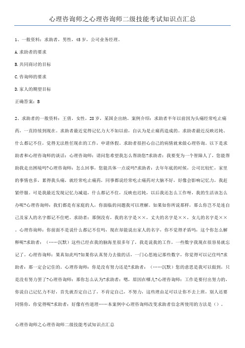 心理咨询师之心理咨询师二级技能考试知识点汇总