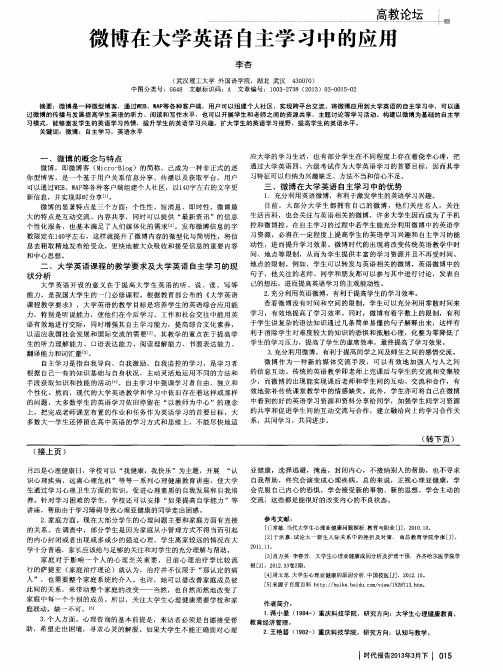 微博在大学英语自主学习中的应用