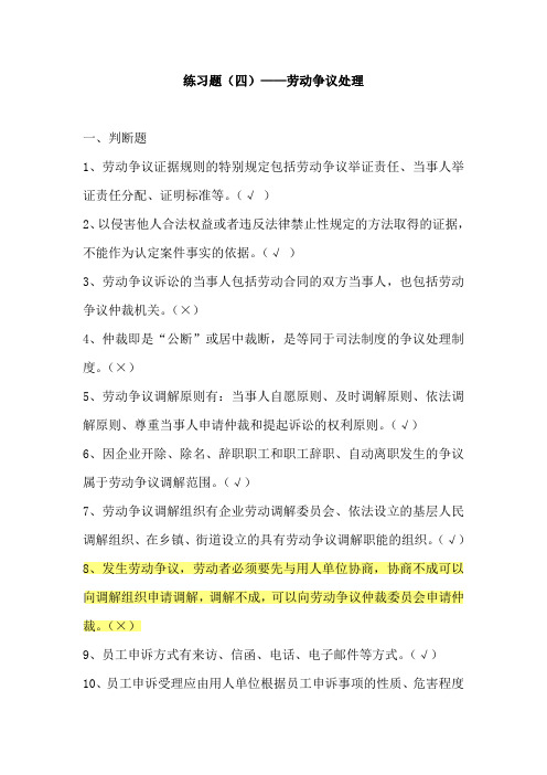 劳动关系协调员(四级)劳动争议处理练习题