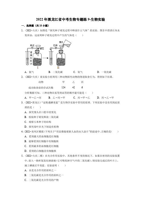 2022年黑龙江省中考生物二轮专题练9-生物实验