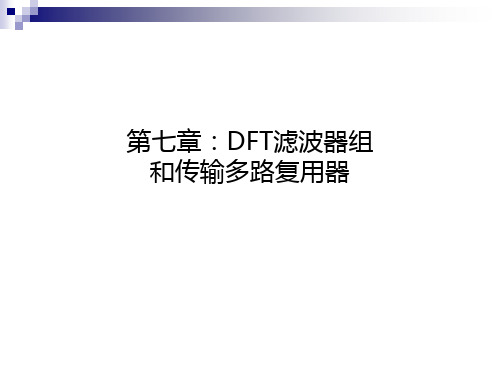 DFT滤波器组