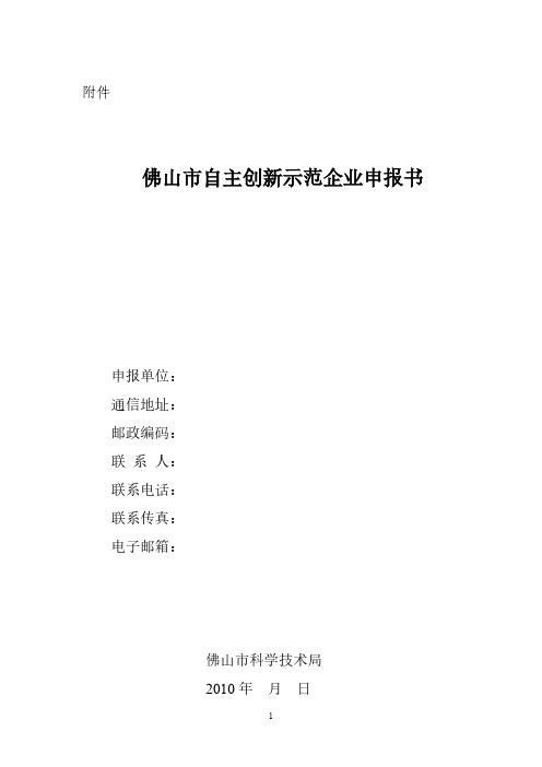 佛山市自主创新示范企业申报书