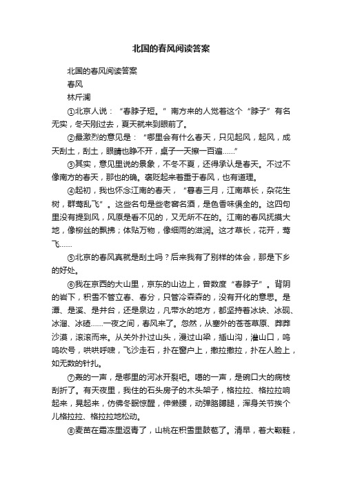 北国的春风阅读答案