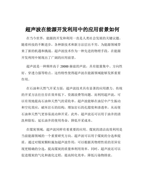 超声波在能源开发利用中的应用前景如何