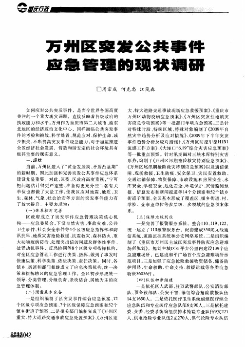 万州区突发公共事件应急管理的现状调研