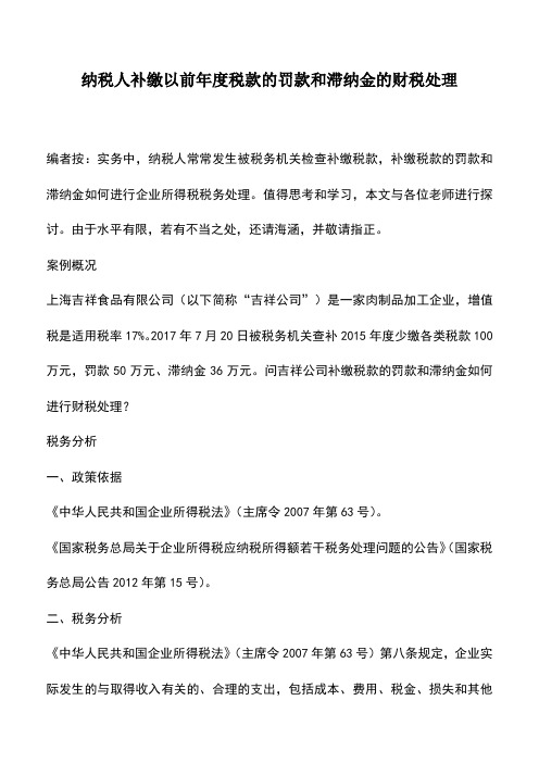 会计实务：纳税人补缴以前年度税款的罚款和滞纳金的财税处理