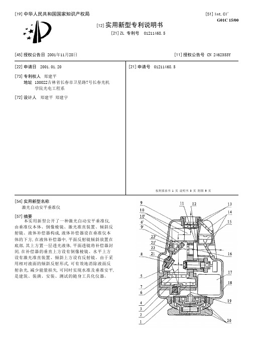 激光自动安平垂准仪[实用新型专利]