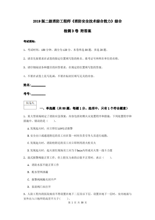 2019版二级消防工程师《消防安全技术综合能力》综合检测D卷 附答案