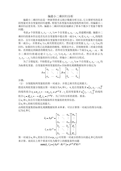 偏最小二乘回归分析