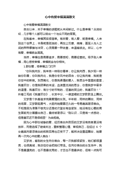 心中有爱幸福满满散文