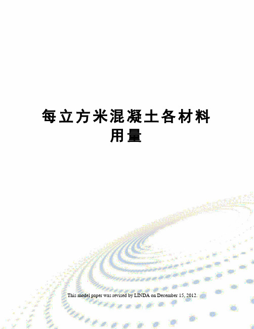 每立方米混凝土各材料用量