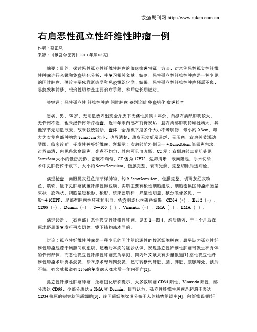 右肩恶性孤立性纤维性肿瘤一例