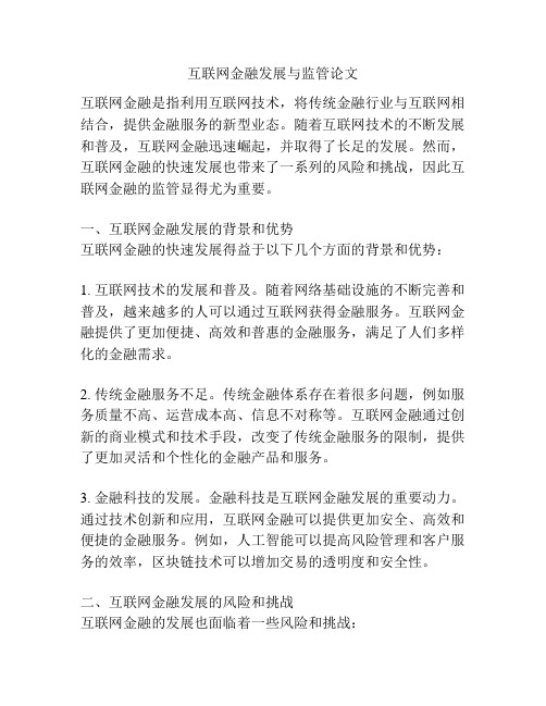 互联网金融发展与监管论文