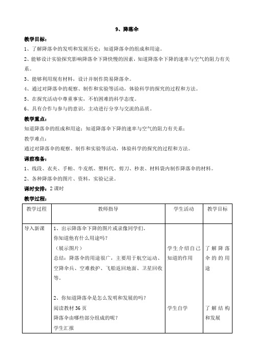 首师大版科学六年级下册教案：9、降落伞