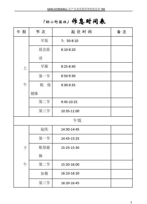 幼儿园暑期幼小衔接课程表,作息时间表