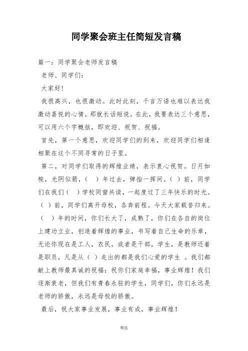 同学聚会班主任简短发言稿