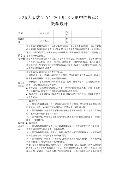 北师大版数学五年级上册《图形中的规律》教学设计