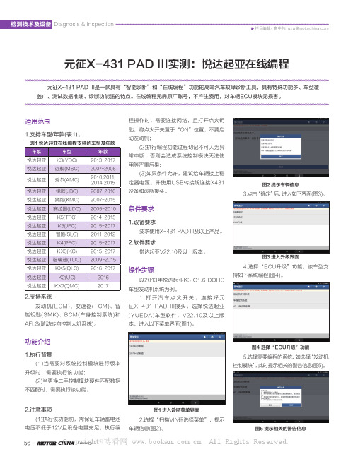 元征X-431 PAD III实测：悦达起亚在线编程