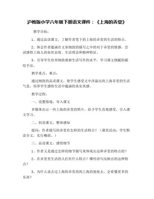 沪教版小学六年级下册语文课件:《上海的弄堂》