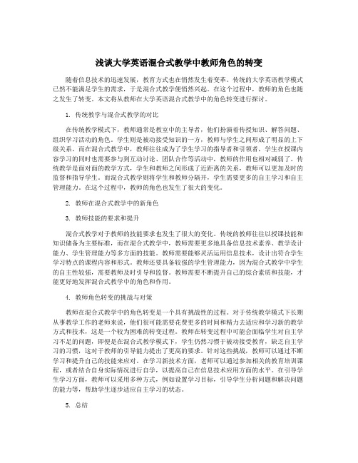 浅谈大学英语混合式教学中教师角色的转变