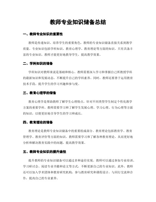 教师专业知识储备总结