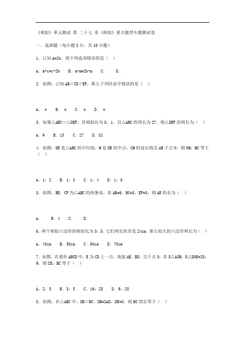 (名师整理)数学九年级下册《第27章相似》单元检测试题(含答案解析)