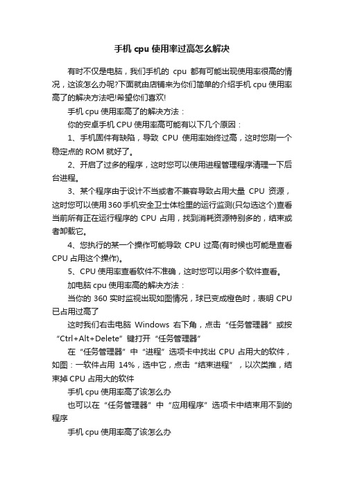 手机cpu使用率过高怎么解决