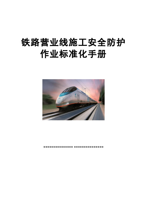 铁路营业线施工安全防护作业标准化手册 精品