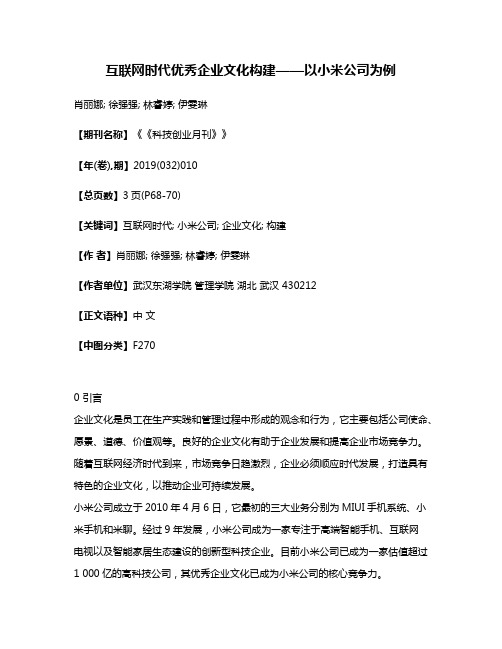 互联网时代优秀企业文化构建——以小米公司为例