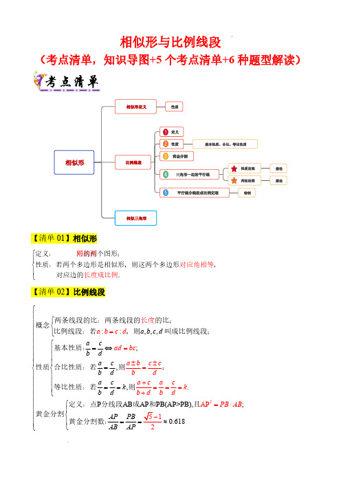 相似形与比例线段(考点清单,知识导图+5个考点清单+6种题型解读)解析版25学年九年级上学期期中考点