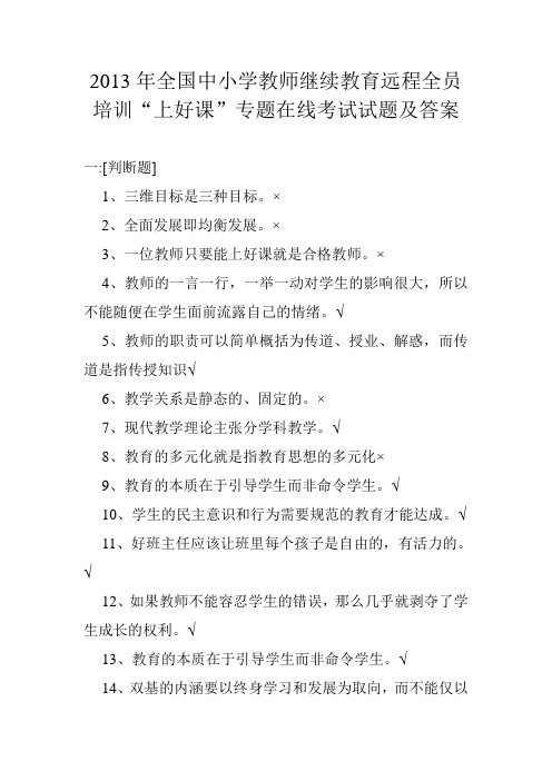 2013年全国中小学教师继续教育“上好课”专题在线考试试题及答案(一)