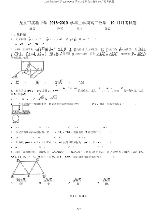 龙泉市实验中学2018-2019学年上学期高三数学10月月考试题