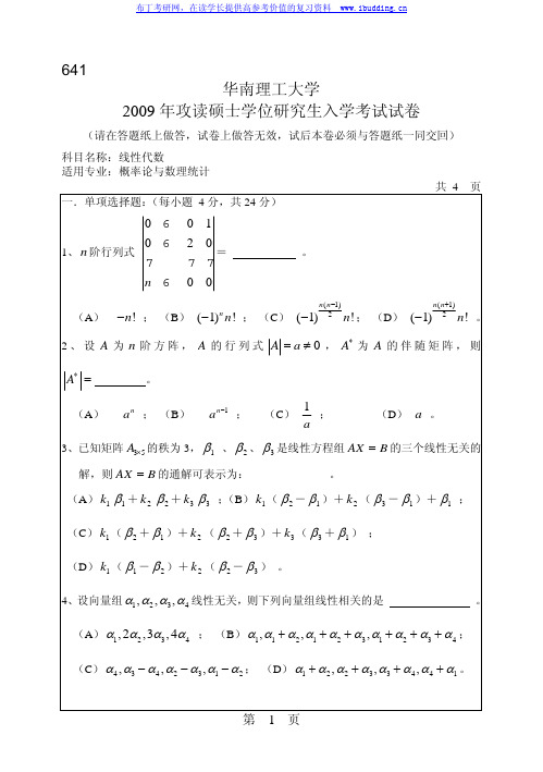 华南理工大学 华南理工2009年641线性代数 考研真题及答案解析