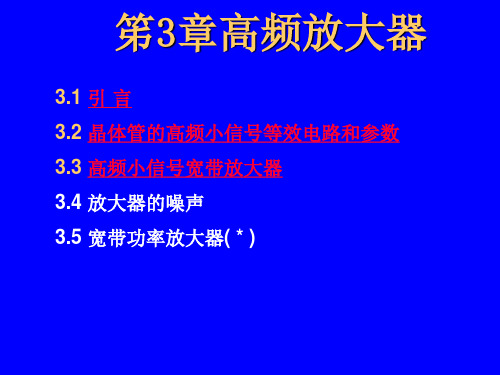 高频电子技术课件