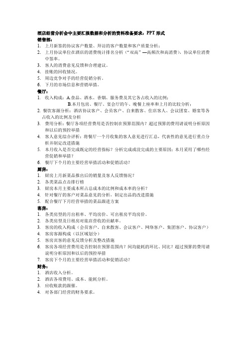 酒店经营分析会汇报要求