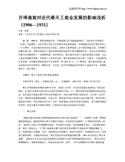 开埠通商对近代奉天工商业发展的影响浅析(1906—1931)