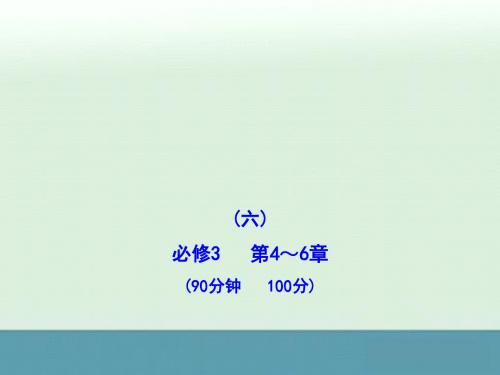 高中生物全程复习方略配套课件阶段评估质量检测(六)(新人教版广东专用)