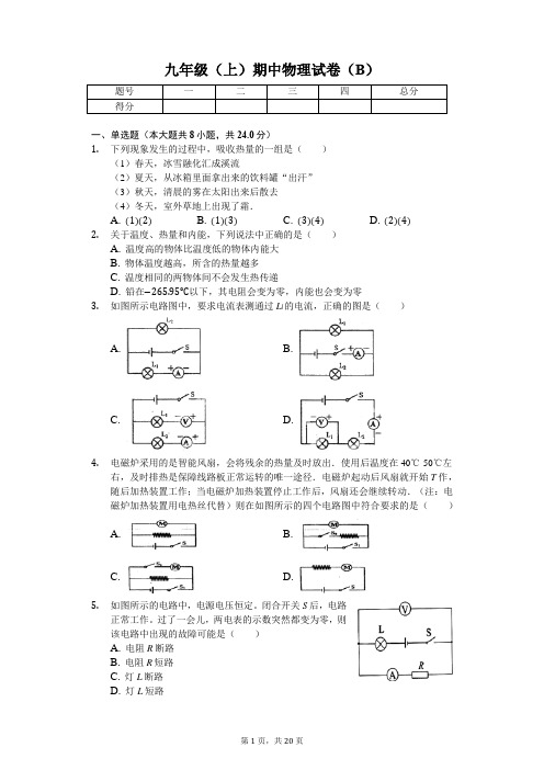 重庆市 九年级(上) 期中物理试卷(B)(含答案)