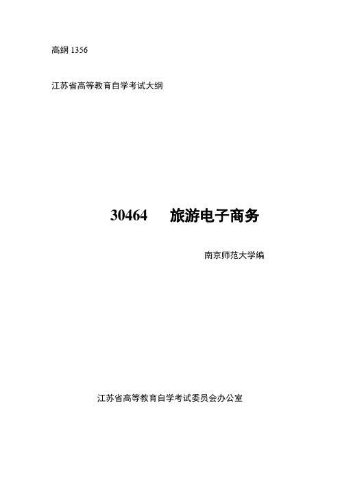 30464旅游电子商务 高纲1356 江苏省自考大纲