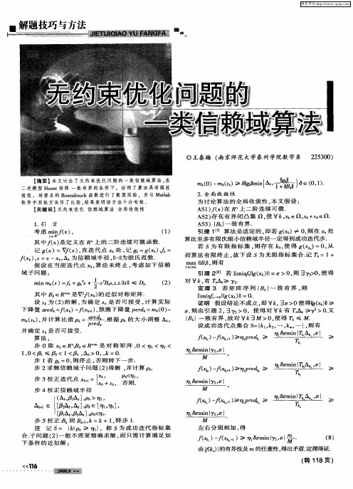 无约束优化问题的一类信赖域算法