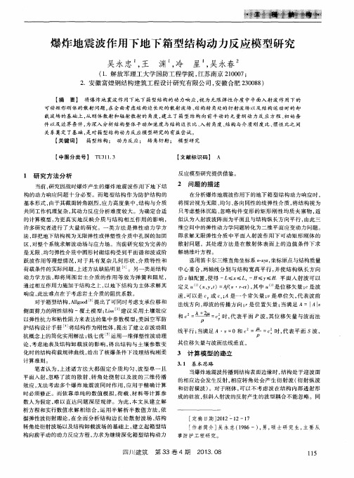 爆炸地震波作用下地下箱型结构动力反应模型研究