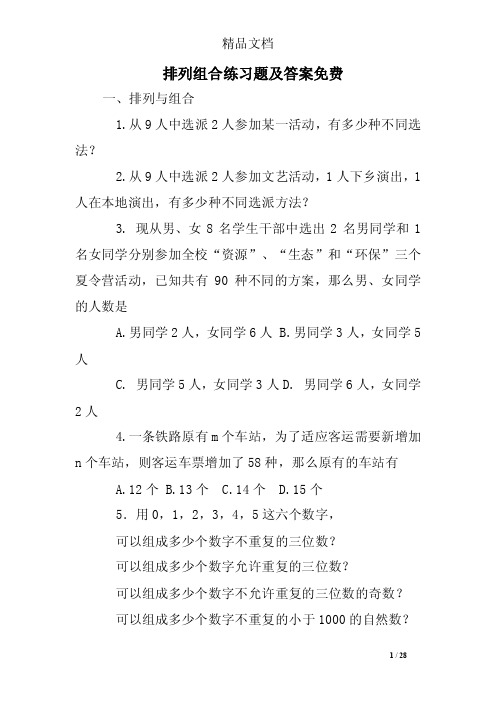 排列组合练习题及答案免费